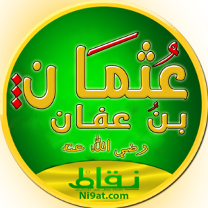 Outhman Ibnou 3affan