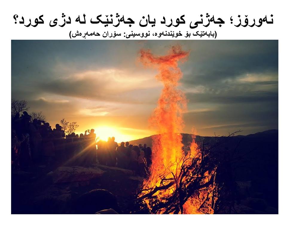 نەورۆز؛ جەژنی کورد یان جەژنێک لە دژی کورد؟