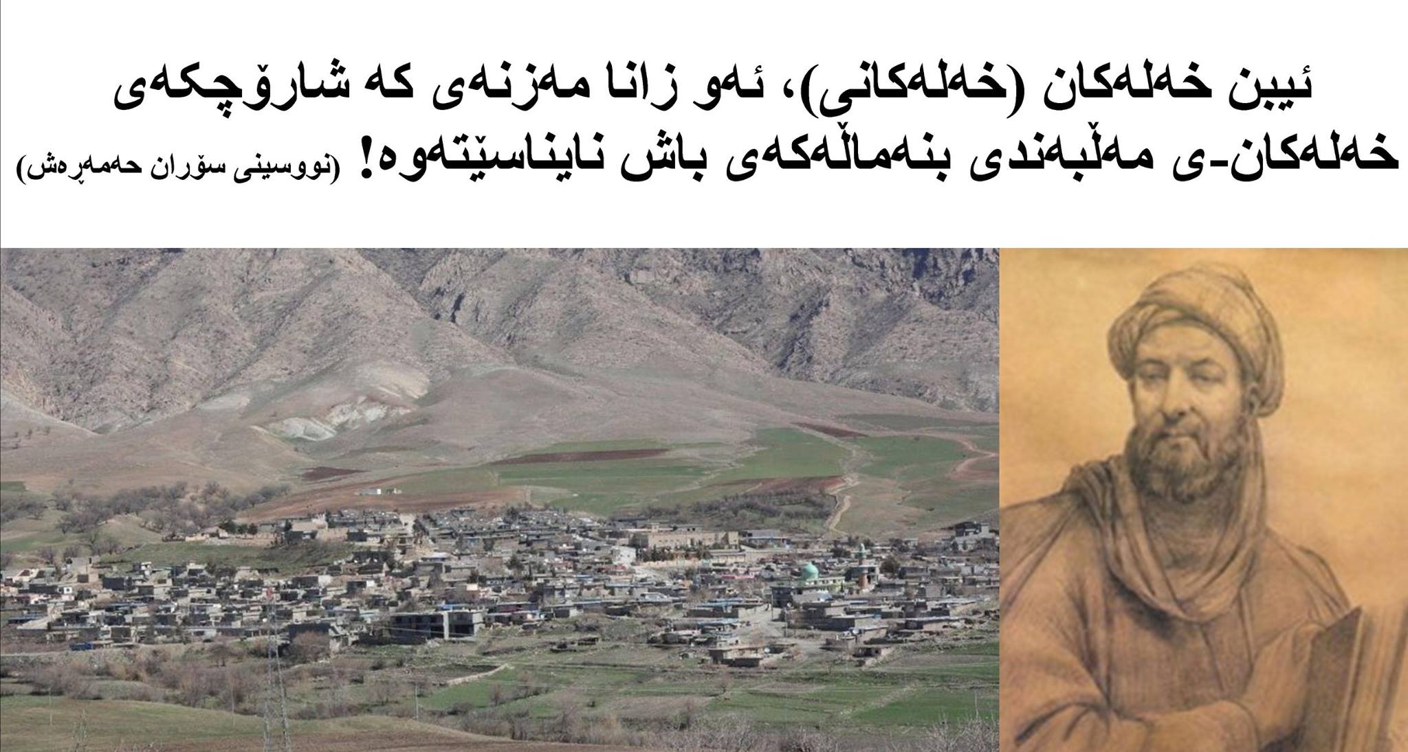 ئیبن خەلەکان (خەلەکانی)، ئەو زانا مەزنەی کە شارۆچکەی خەلەکان-ی مەڵبەندی بنەماڵەکەی باش نایناسێتەوە !!