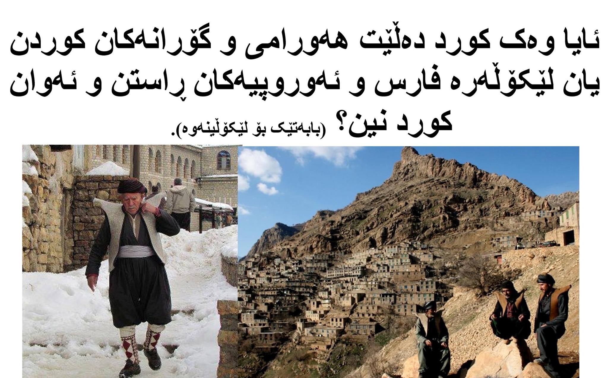ئایا وەک کورد دەڵێت هەورامی و گۆرانەکان کوردن یان لێکۆڵەرە فارس و ئەوروپیەکان ڕاستن و ئەوان کورد نین؟