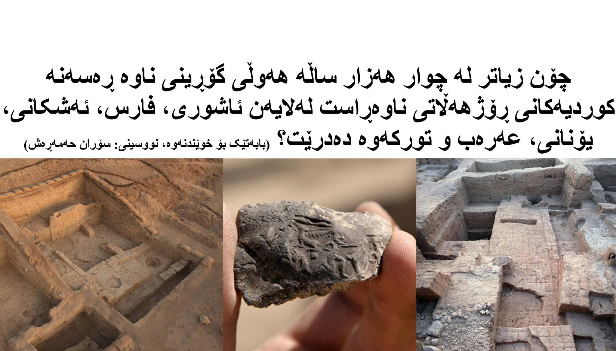 چۆن زیاتر لە چوار هەزار ساڵە ناوە ڕەسەنە کوردیەکانی ڕۆژهەڵاتی ناوەڕاست لەلایەن ئاشوری، فارس، ئەشکانی، یۆنانی، عەرەب و تورکەوە هەوڵی گۆڕینیان دەدرێت؟