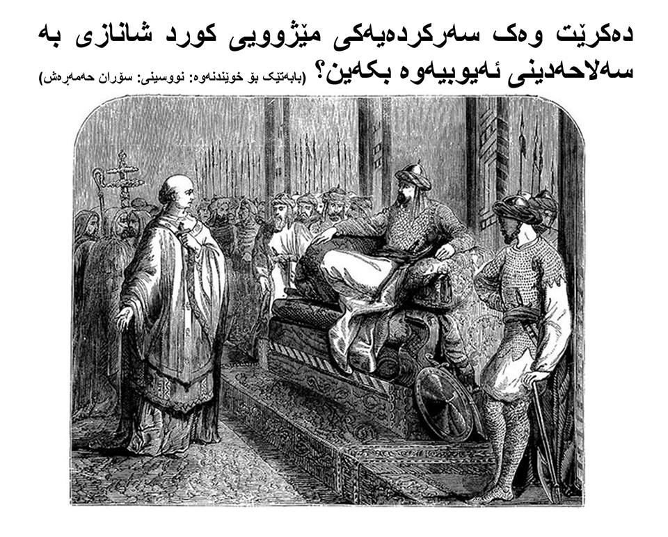 دەکرێت وەک سەرکردەیەکی مێژوویی کورد شانازی بە سەلاحەدینی ئەیوبیەوە بکەین؟
