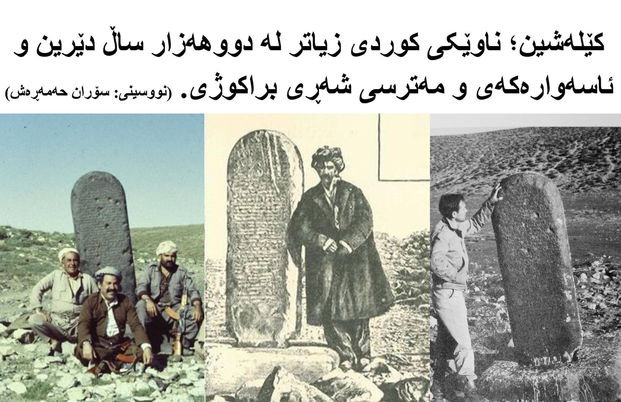 کێلەشین؛ ناوێکی کوردی زیاتر لە دووهەزار ساڵ دێرین و ئاسەوارەکەی و مەترسی شەڕی براکوژی.