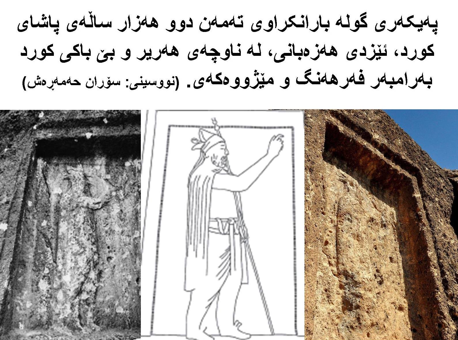 پەیکەری گولە بارانکراوی تەمەن دوو هەزار ساڵەی پاشای کورد، ئێزدی هەزەبانی، لە ناوچەی هەریر و بێ باکی کورد بەرامبەر فەرهەنگ و مێژووەکەی.