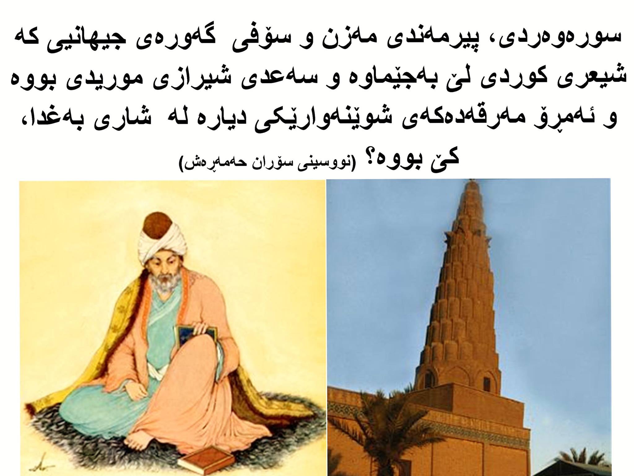 سورەوەردی، پیرمەندی مەزن و سۆفی گەورەی جیهانیی کە شیعری کوردی لێ بەجێماوە