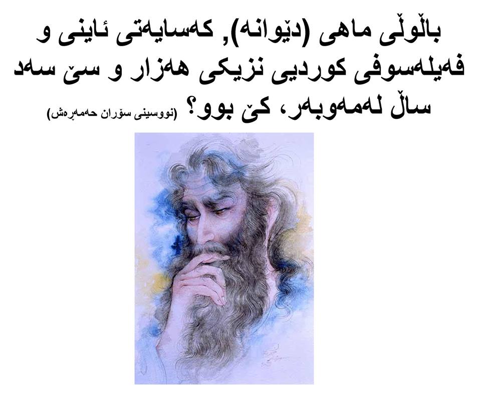 باڵوڵی ماهی (دێوانە), کەسایەتی ئاینی و فەیلەسوفی کوردیی نزیکی هەزار و سێ سەد ساڵ لەمەوبەر، کێ بوو؟