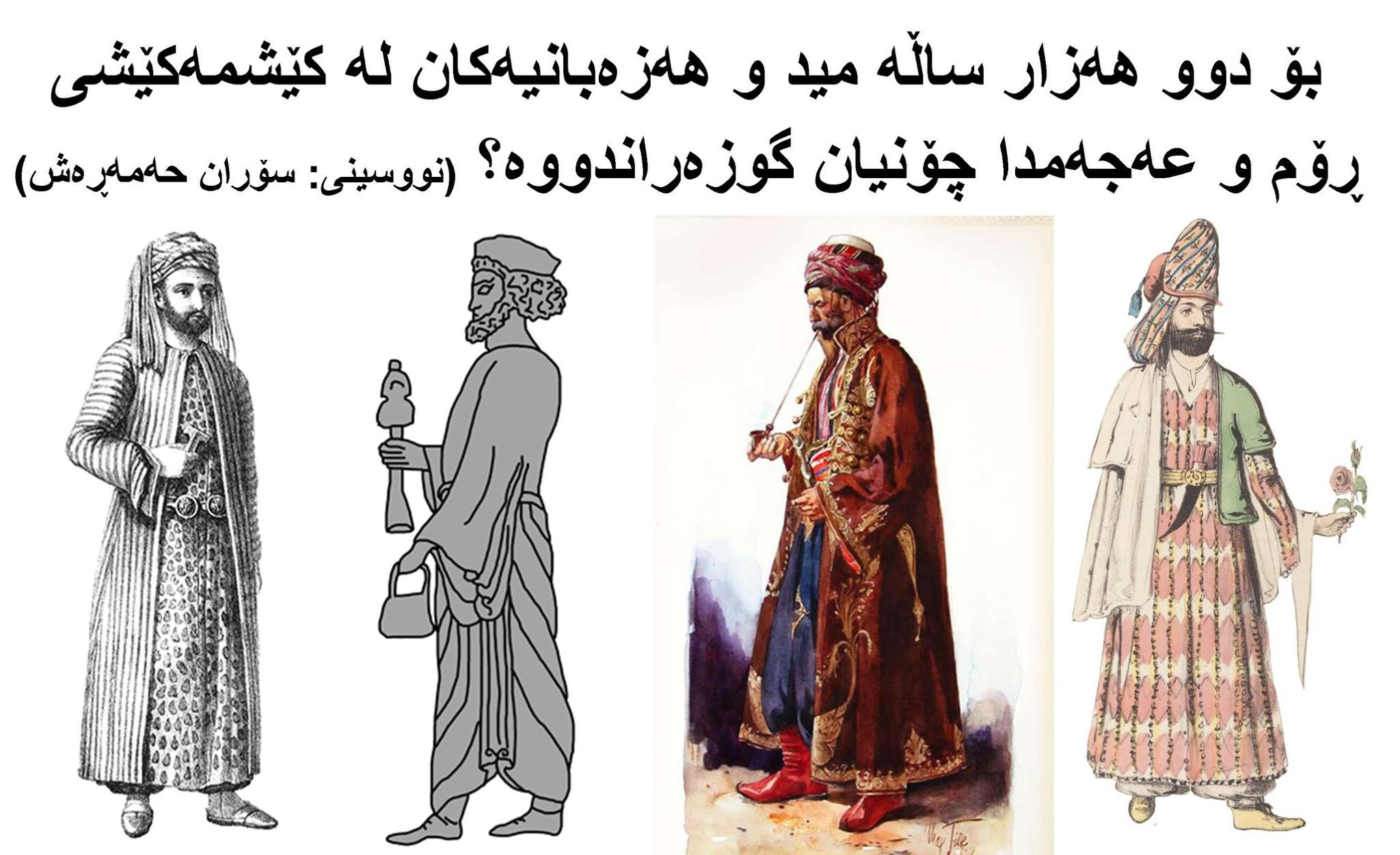 بۆ دوو هەزار ساڵە مید و هەزەبانیەکان لە کێشمەکێشی ڕۆم و عەجەمدا چۆنیان گوزەراندووە؟