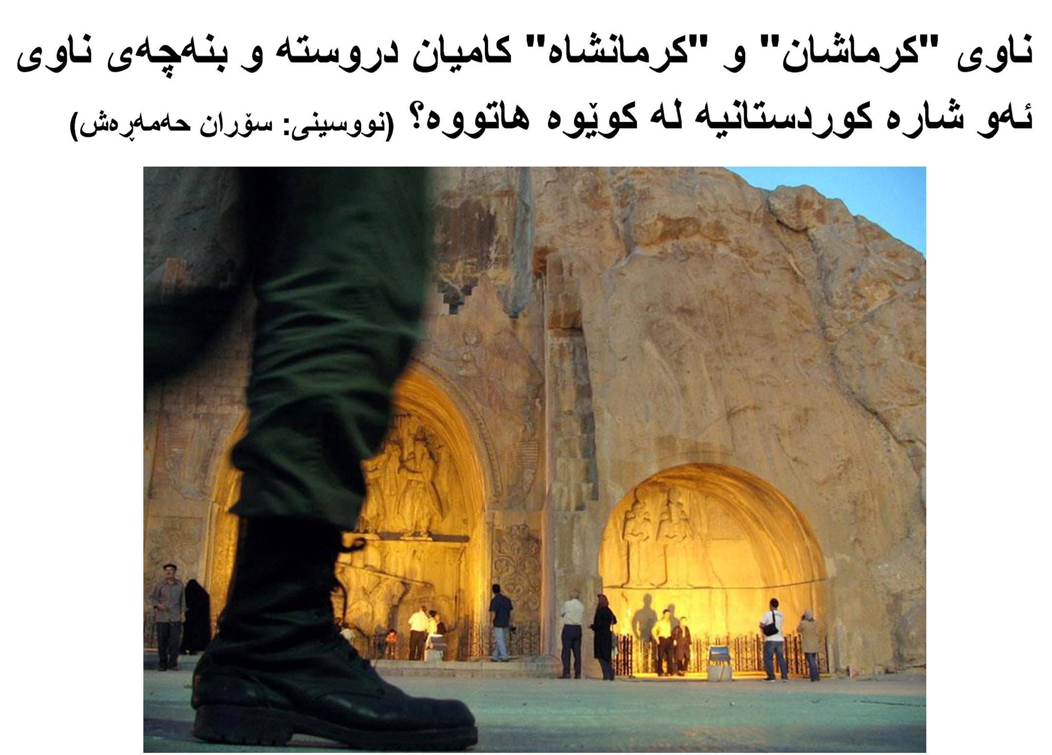 ناوی “کرماشان” و “کرمانشاه” کامیان دروستە و بنەچەی ناوی ئەو شارە کوردستانیە لە کوێوە هاتووە؟