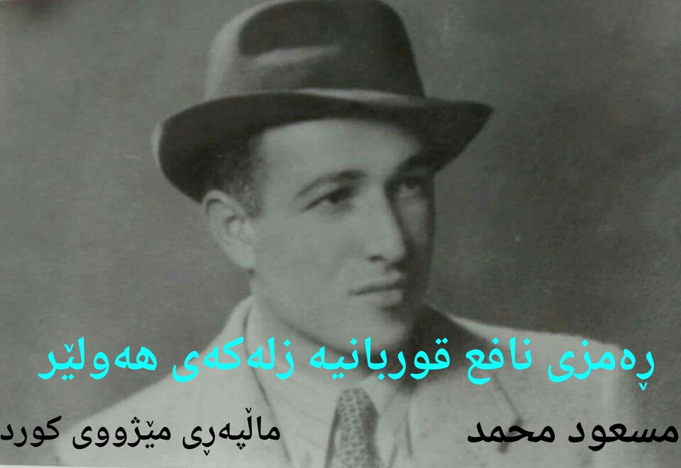ڕەمزی نافیع قوربانییە زلەکەی هەولێر