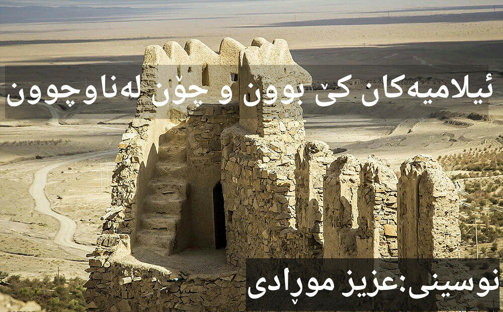 ئیلامیەکان کێ نەو چۆن لەناوچوون