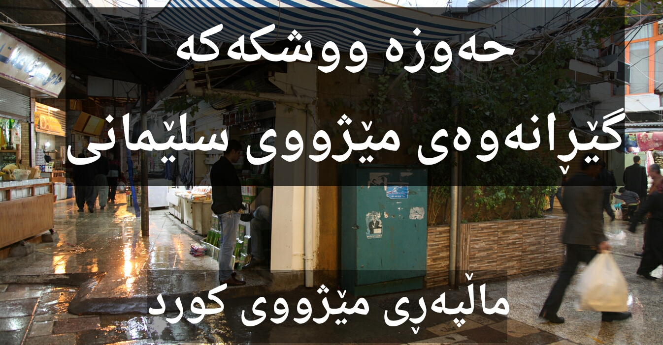 حەوزە ووشکەکە گێڕانەوەی مێژووی سلێمانی