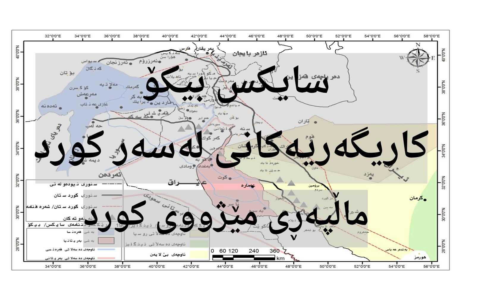 سایكس _ بیكۆ كاریگه‌رییه‌كانی له‌سه‌ر كورد