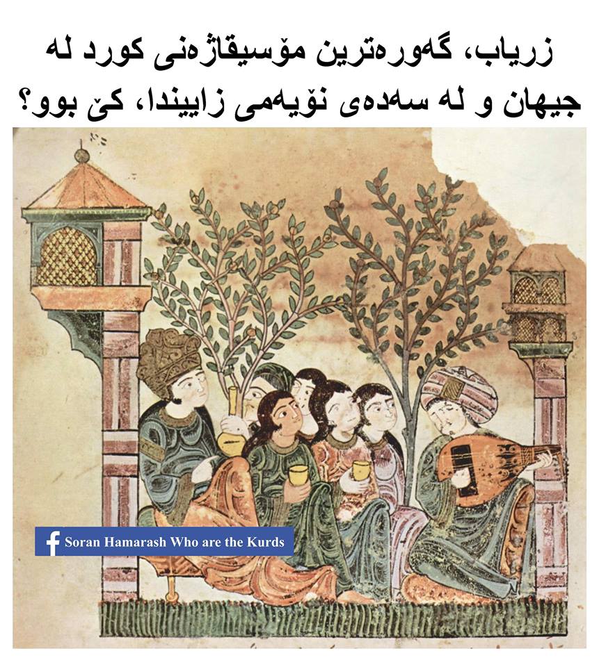 زریاب، گەورەترین مۆسیقاژەنی کورد لە جیهان و لە سەدەی نۆدا کێ بوو؟