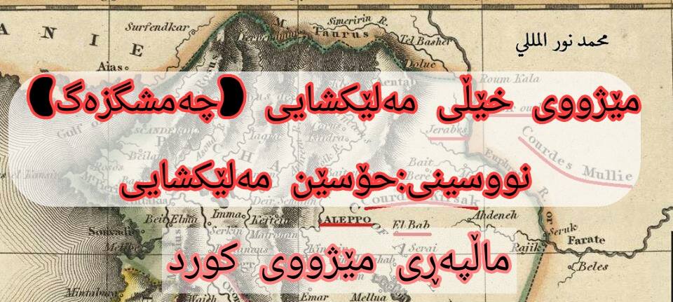 مێژووی خێڵی مەلێکشایی (چەمشگزەگ). نووسينى و ئامادە كردنى: حۆسێن مەلێكشايى 