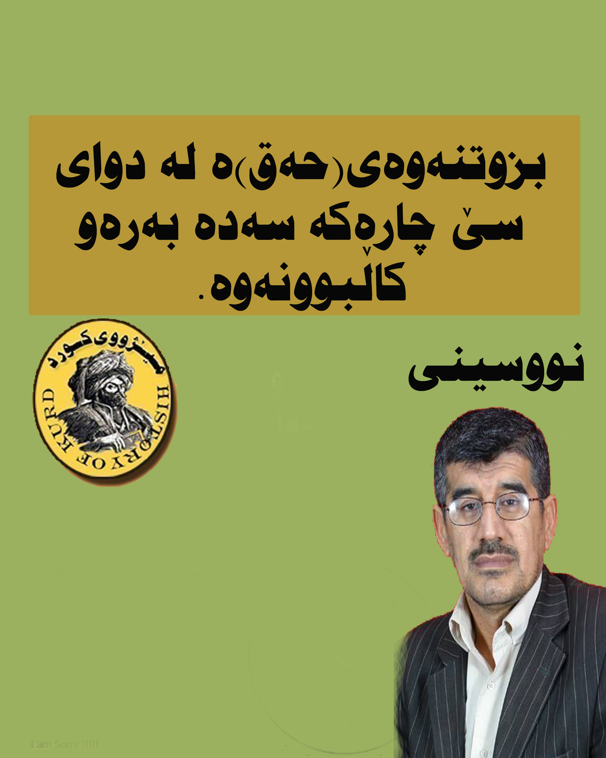 بزوتنه‌وه‌ی هه‌قه‌ له‌ دوای 3 چاره‌كه‌ سه‌ده‌ به‌ره‌و كاڵبوونه‌وه‌…