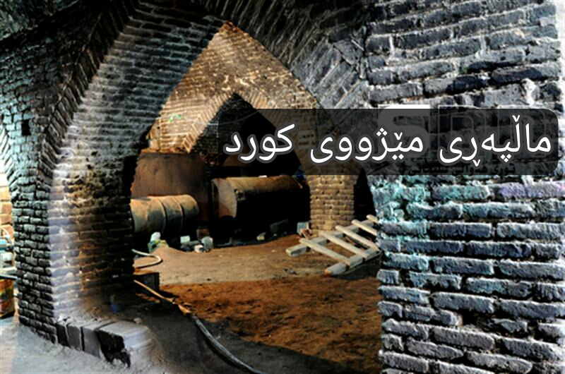 مێژووی حەمامەكانی شاری سلێمانی