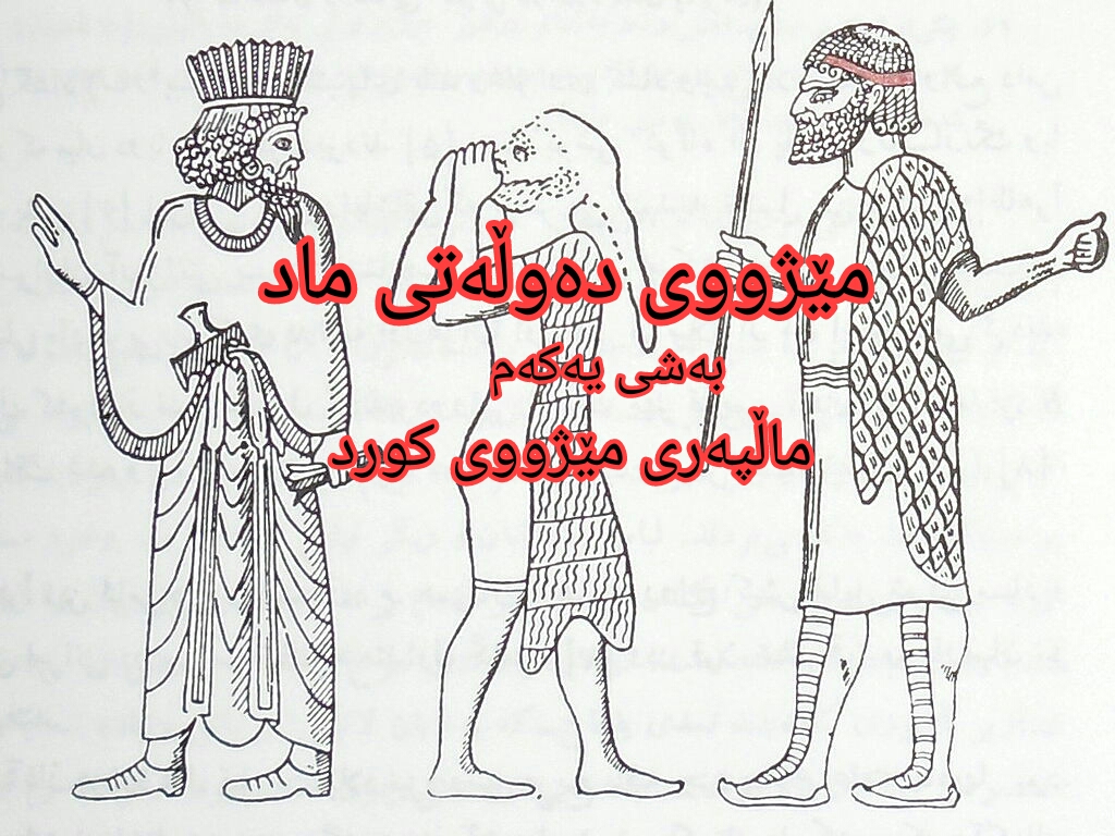 مێژووی دەوڵەتی ماد بەشی یەکەم