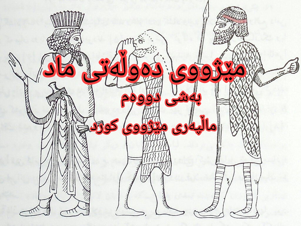 مێژووی دەوڵەتی ماد بەشی دووەم