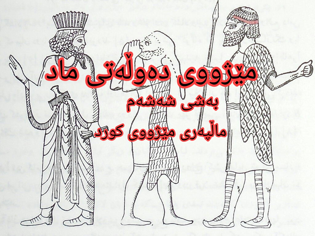 باخچە هەڵواسراوەکانی بابل بەناوبانگترین شارستانیەتی ماد دەکان