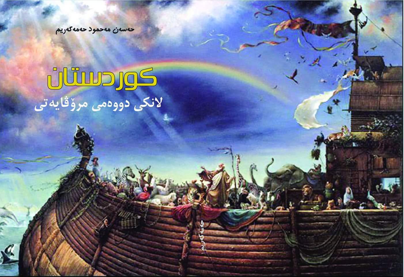 بەراوردێک لە نێوان نەورۆزو کاوەى ئاسنگەر و ئیبراهیم (پێغەمبەر)