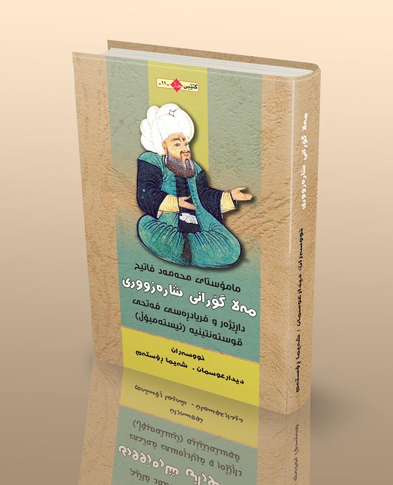 ئەندازیاری فەتحی (قوستەنتینیە) ومامۆستای موحمەد فاتیح ، مەلا گۆرانی شارەزووی ( گەنجینیەكی شاراوە)