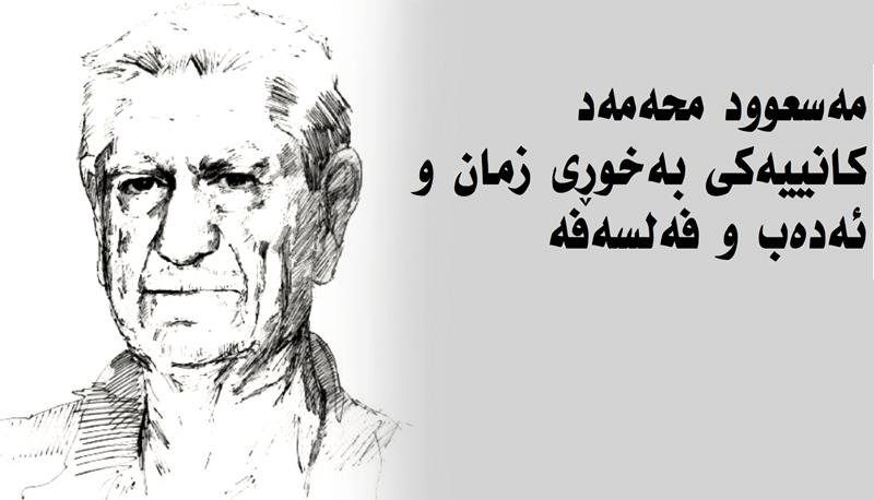 مه‌سعوود محه‌مه‌د كانییه‌كی به‌خوڕی زمان و ئه‌ده‌ب و فه‌لسه‌فه‌