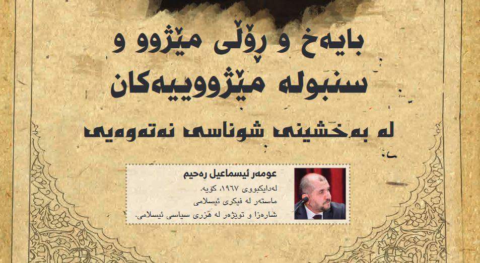 بایه‌خ و ڕۆڵی مێژوو و سنبوله‌ مێژووییه‌كان له‌ به‌خشینی شوناسی نه‌ته‌وه‌یی