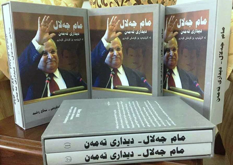 مام جەلال لەبیره‌وه‌رییه‌كانیدا: خه‌ڵك كوشتن لای‌ مه‌لا مسته‌فا وه‌كو ئاوخواردنه‌وه‌ وابو