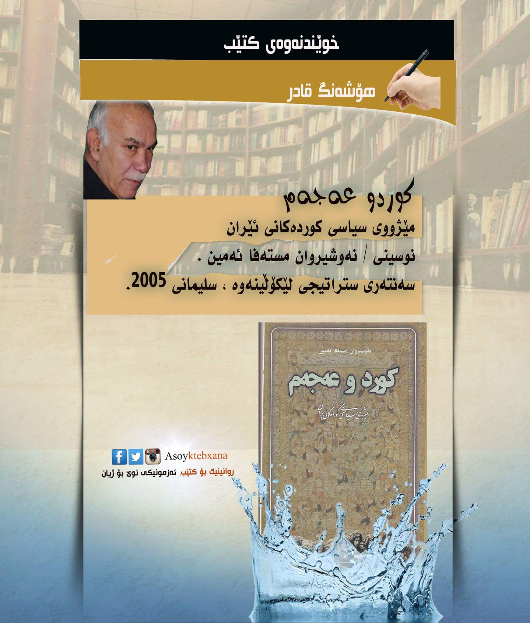 خوێندنه‌وه‌یكتيبى كوردو عه‌جه‌م