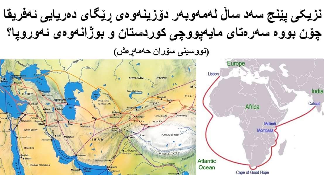 نزیکی پێنج سەد ساڵ لەمەوبەر دۆزینەوەی ڕێگای دەریایی ئەفریقا چۆن بووە سەرەتای مایەپووچی کوردستان و بوژانەوەی ئەوروپا؟