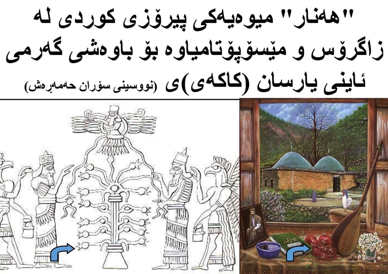 هەنار” میوەیەکی پیرۆزی کوردی لە زاگرۆس و مێسۆپۆتامیاوە بۆ باوەشی گەرمی یارسان (کاکەیی) ەکان.