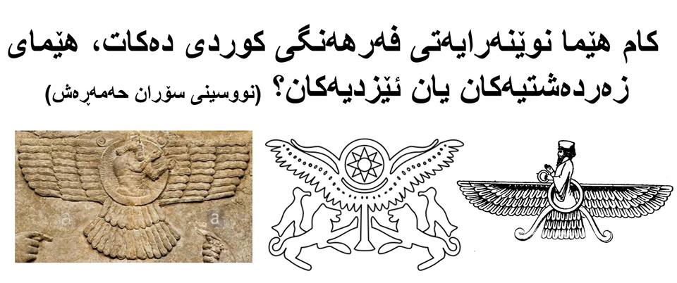 کام هێما نوێنەرایەتی فەرهەنگی کوردی دەکات، هێمای زەردەشتیەکان یان ئێزدیەکان؟