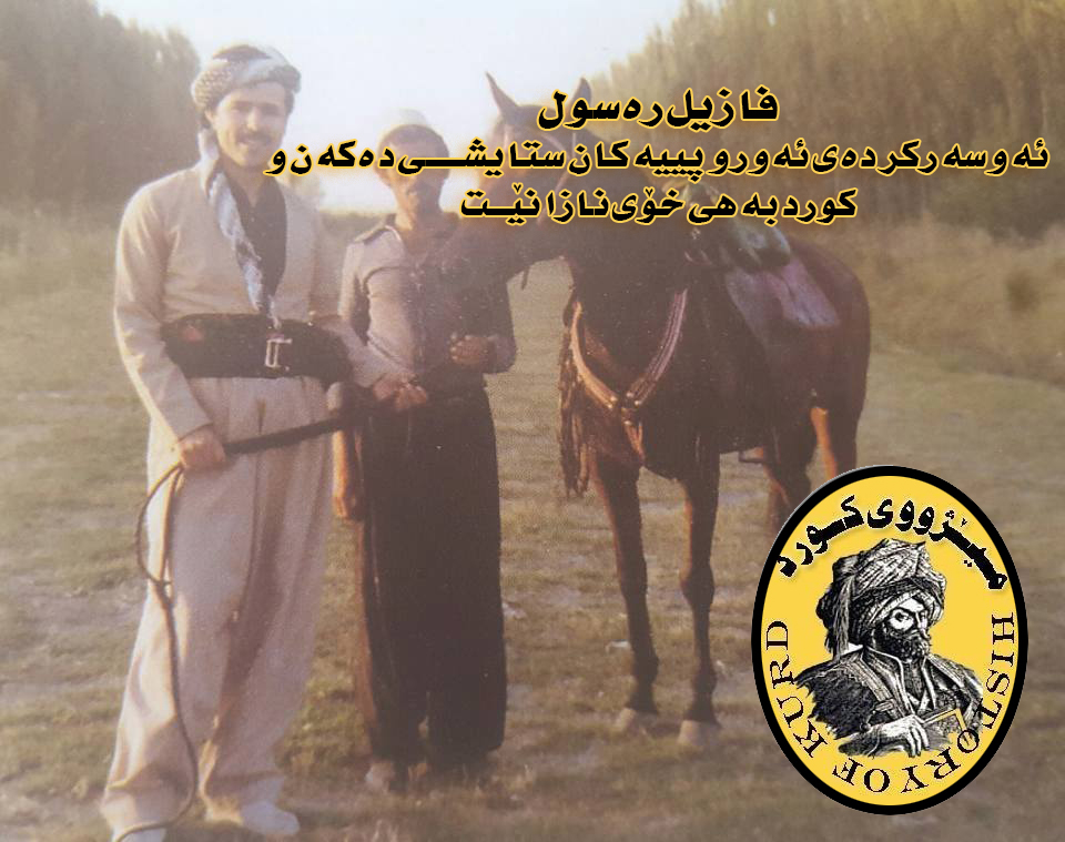 فازیل رەسووڵ  ئه‌و سه‌ركرده‌ى ئه‌وروپيه‌كان ستايشى ده‌كه‌ن و كورد به‌هى خۆى نازانێت