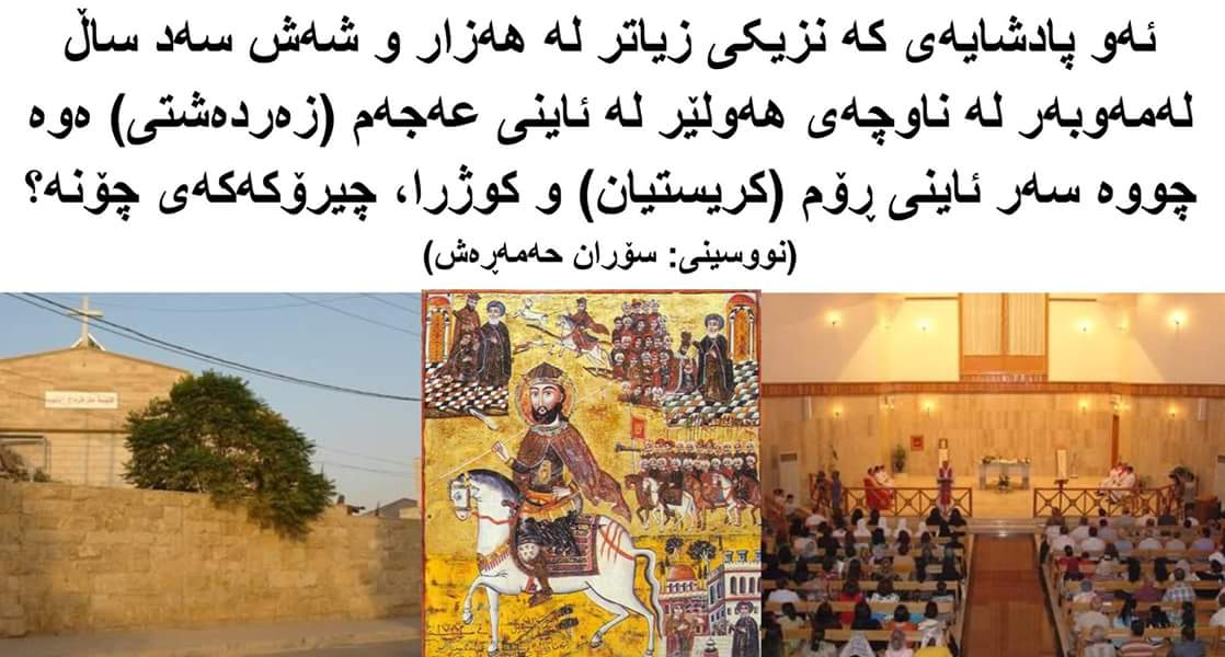 ئەو پادشایەی کە نزیکی زیاتر لە هەزار و شەش سەد ساڵ لەمەوبەر لە ناوچەی هەولێرلە ئاینی عەجەم (زەردەشتی) ەوە چووە سەر ئاینی ڕۆم (کریستیان) و کوژرا، چیرۆکەکەی چۆنە؟