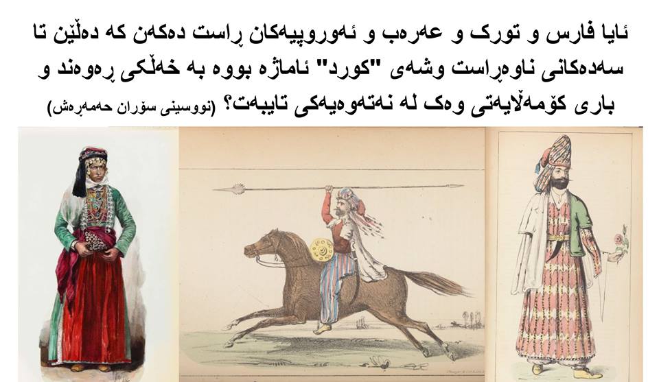 ئایا فارس و تورک و عەرەب و ئەوروپیەکان ڕاست دەکەن کە دەڵێن تا سەدەکانی ناوەڕاست وشەی “کورد” ئاماژە بووە بە خەڵکی ڕەوەند و باری کۆمەڵایەتی وەک لە نەتەوەیەکی تایبەت؟