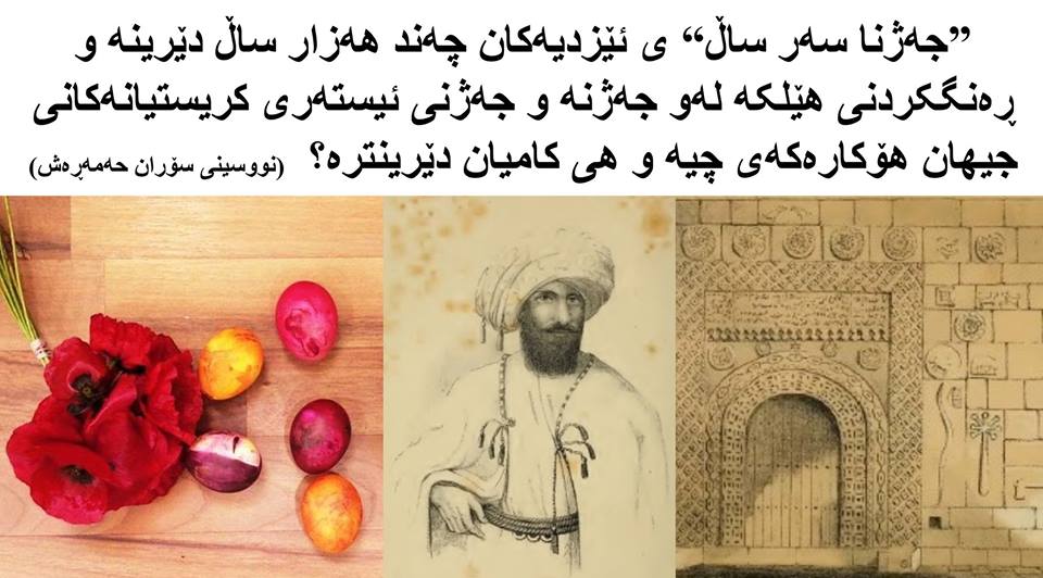 ”جەژنا سەر ساڵ“ ی ئێزدیەکان چەند هەزار ساڵ دێرینە و ڕەنگکردنی هێلکە لەو جەژنە و جەژنی ئیستەری کریستیانەکانی جیهان هۆکارەکەی چیە و هی کامیان دێرینترە؟