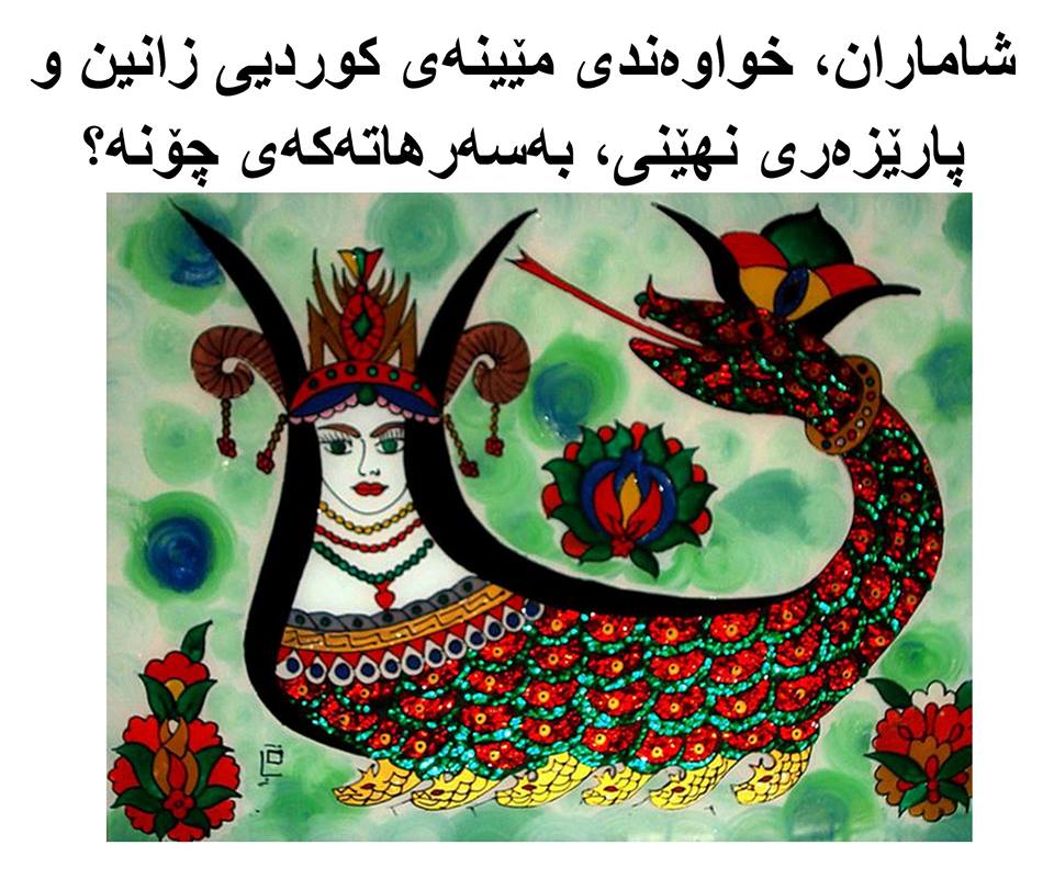 شاماران، خواوەندی مێینەی کوردیی زانین و پارێزەری نهێنی، بەسەرهاتەکەی چۆنە؟