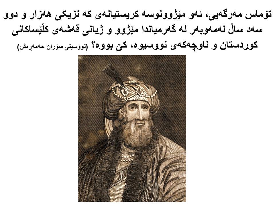 تۆماس مەرگەیی، ئەو مێژوونوسە کریستیانەی کە نزیکی هەزار و دوو سەد ساڵ لەمەوبەر لە گەرمیاندا مێژوو و ژیانی قەشەی کڵێساکانی کوردستان و ناوچەکەی نووسیوە، کێ بووە؟