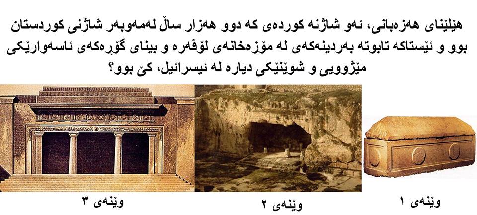 هێلێنای ‌هەزەبانی، ئەو شاژنە کوردەی کە دوو هەزار ساڵ لەمەوبەر شاژنی کوردستان بوو و ئێستاکە تابوتە بەردینەکەی لە مۆزەخانەی لۆڤەرە و بینای گۆڕەکەی ئاسەوارێکی مێژوویی و شوێنێکی دیارە لە ئیسرائیل، کێ بوو؟