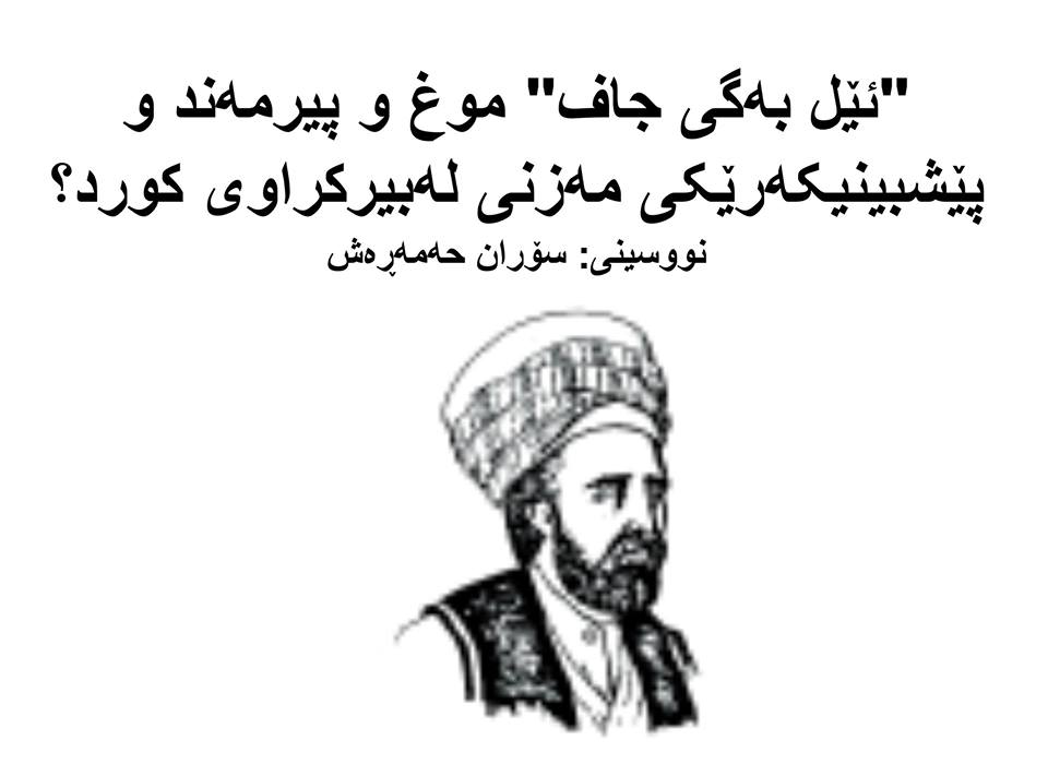 “ئێل بەگی جاف” موغ و پیرمەند و پێشبینیکەرێکی مەزنی لەبیرکراوی کورد؟ 