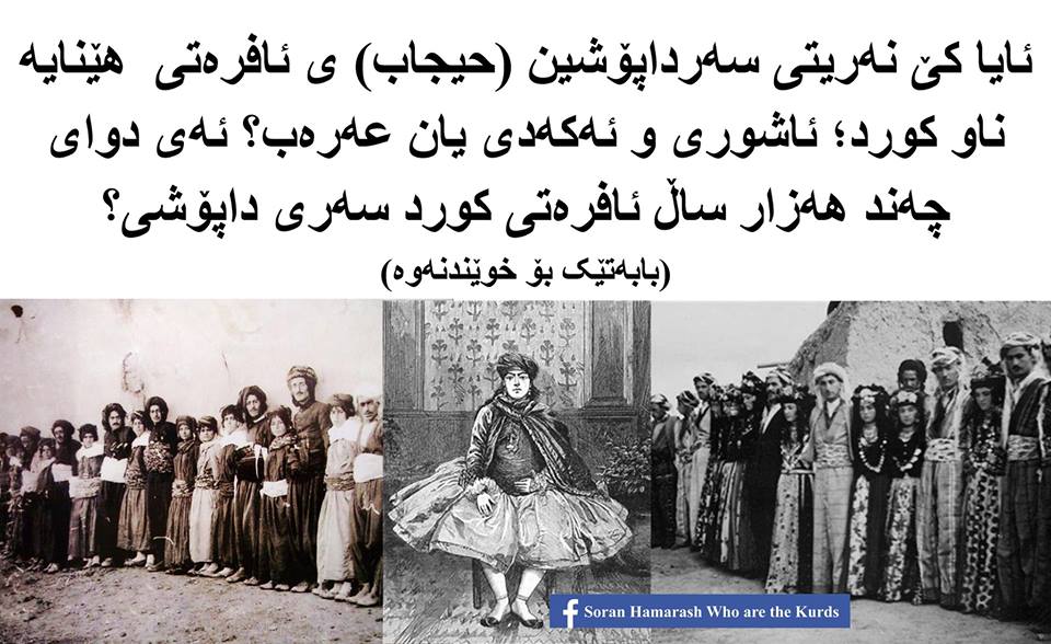 ئایا کێ سەرداپۆشین (حیجاب) ی ئافرەتی هێنایە ناو کورد؛ ئەکەدی و ئاشوری یان عەرەب؟ ئەی دوای چەند هەزار ساڵ ئافرەتی کورد سەری داپۆشی؟ 