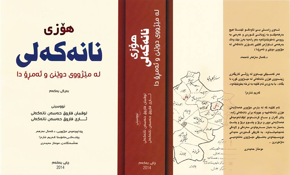 چەرەدەیەك لە مێژووی هۆزی نانەكەلی
