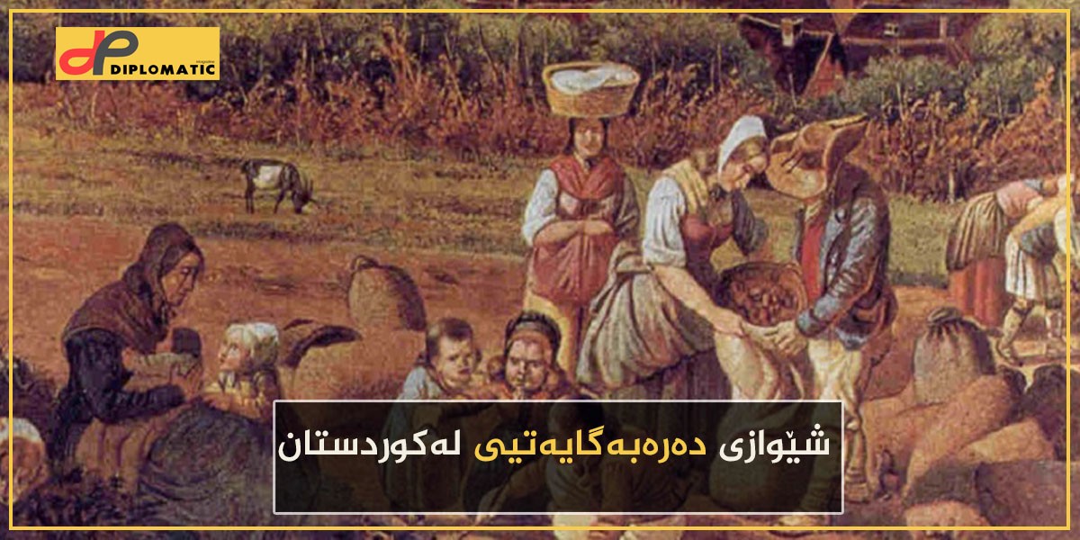 كه‌ى‌و چۆن سیستمى ده‌ره‌به‌گایه‌تى له‌ كوردستان ده‌ركه‌وت….؟ شێوازی ده‌ره‌به‌گایه‌تیی له‌كوردستان
