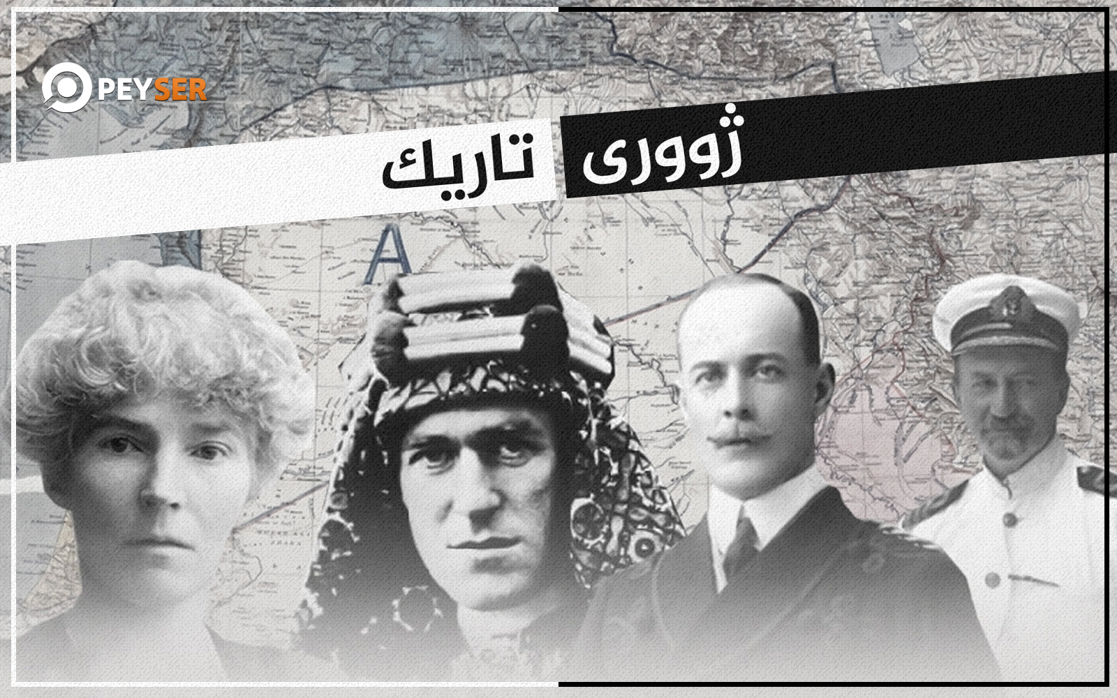 دابەشكردنی میراتی عوسمانیەكان و زیانەكانی لەسەر گەلانی ناوچەكە‌