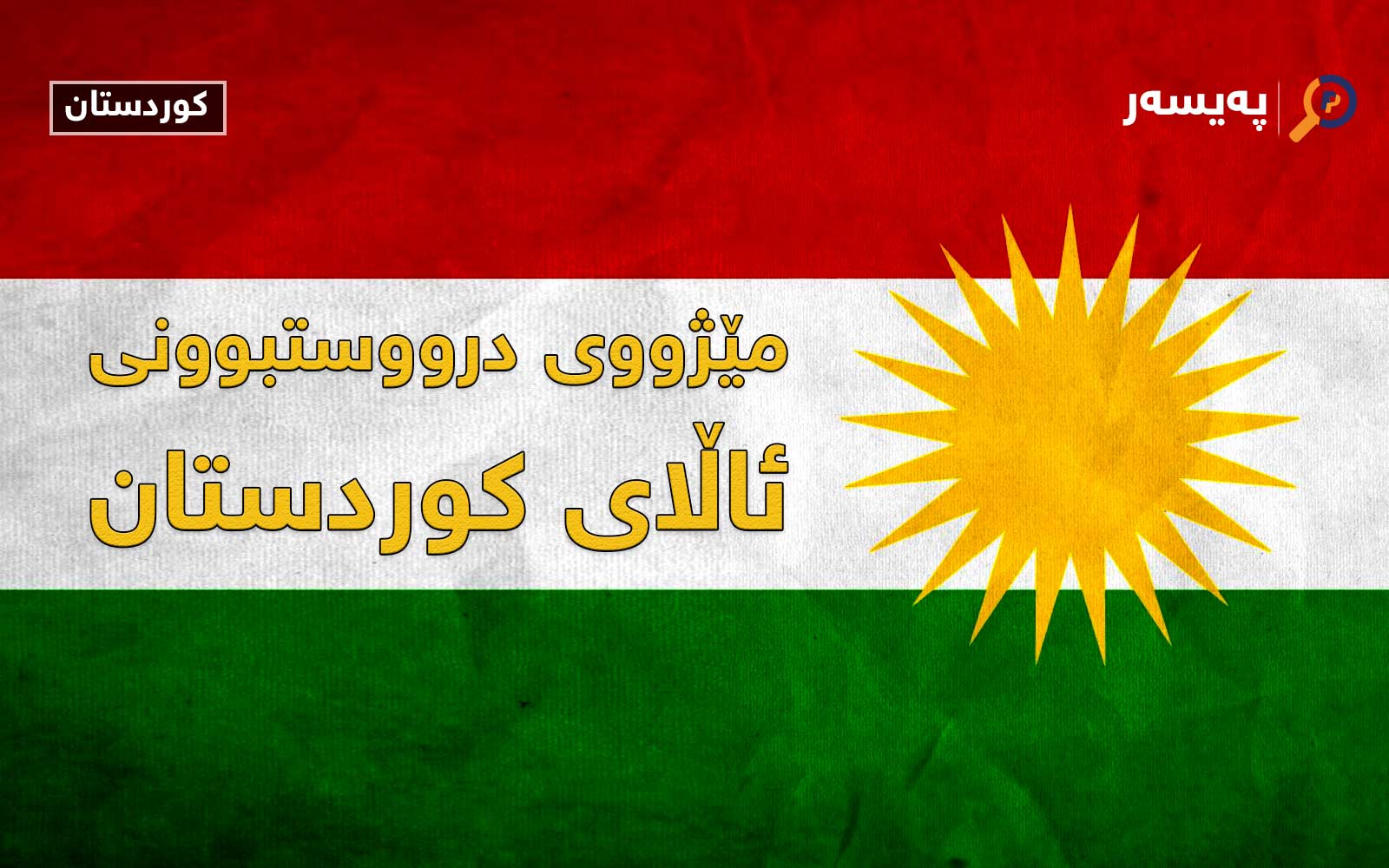 مێژووی درووستبوونی ئاڵای كوردستان‌