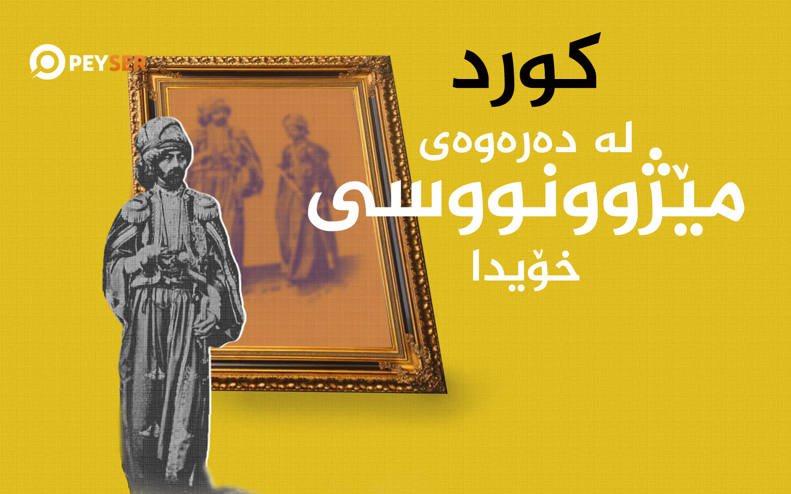 کورد لە دەرەوەی مێژوونووسی خۆیدا‌