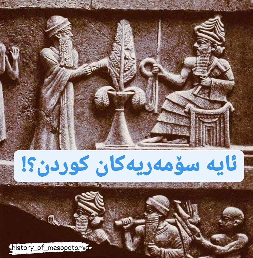 ئایە سۆمەریەکان کوردبوون؟!