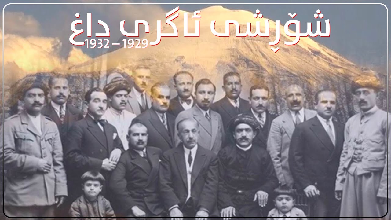 شۆڕشی ئاگری داغ (ئارارات) له ساڵی ١٩٢٩ – ١٩٣٢