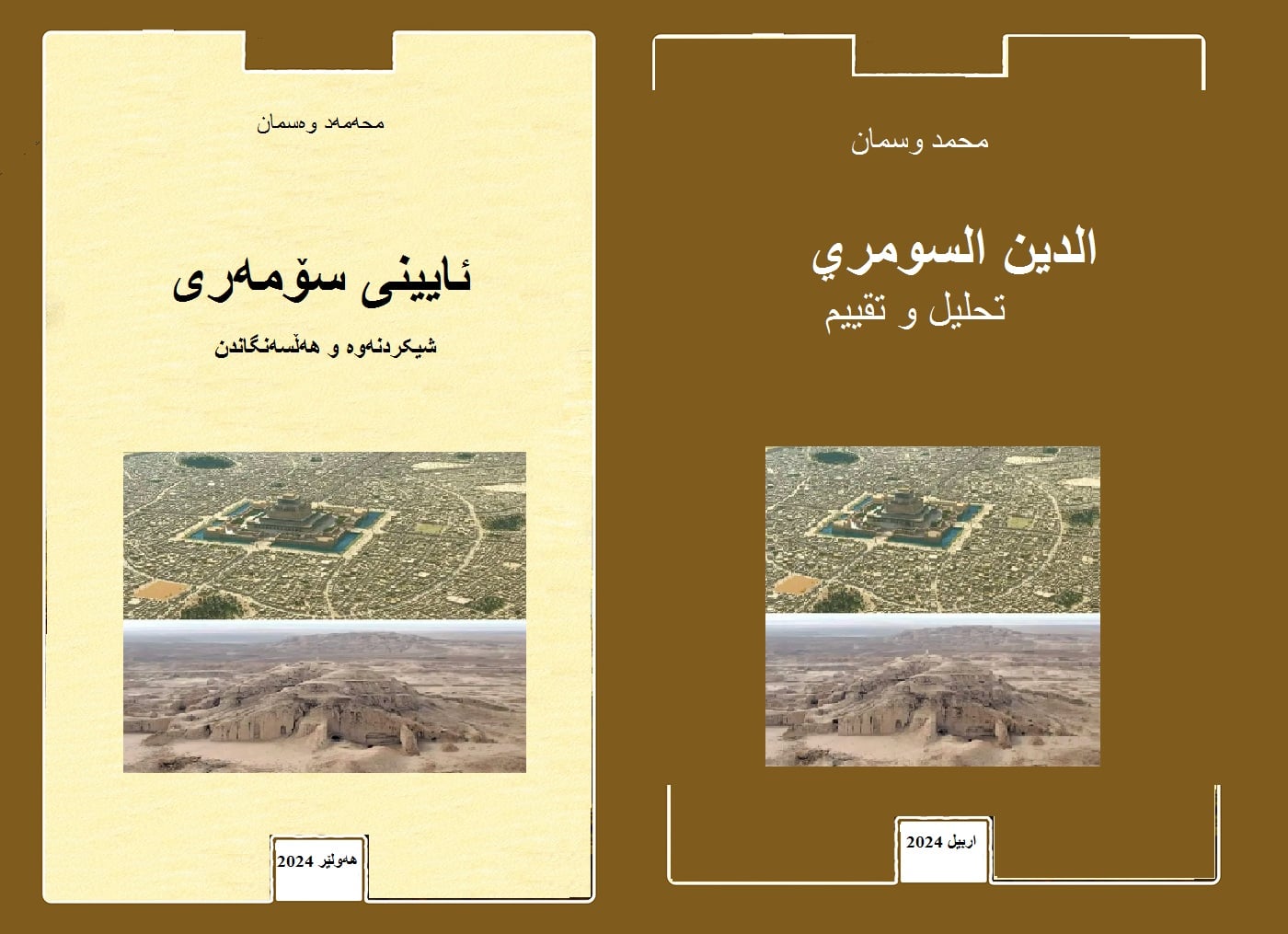 دەقی کتێبی ئایینی سۆمەرییەکان شیکردنەوە و هەڵسەنگاندن