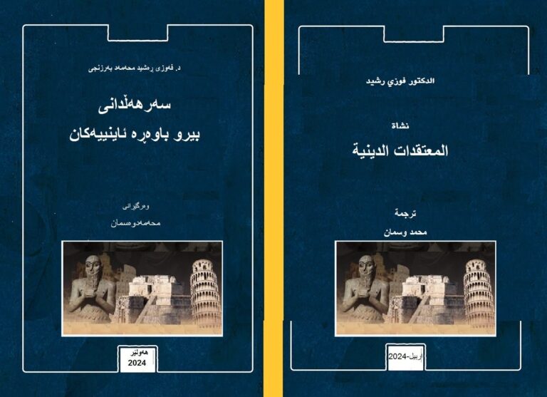 دەقی کتێبی سەرهەڵدانی بیروباوەڕە ئاینییەکان 